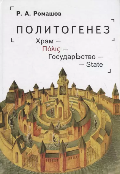 Политогенез. Храм. ГосударЬство - фото 1