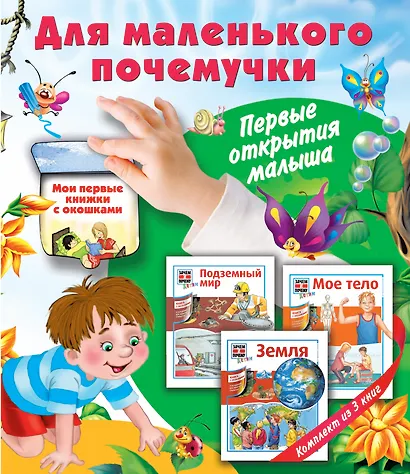 Для маленького почемучки. Первые открытия малыша - фото 1