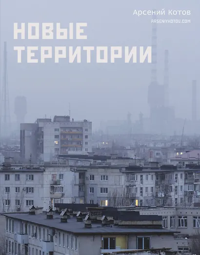 Новые территории - фото 1