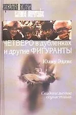 Четверо в дубленках и другие фигуранты: Свидетельства соучастников - фото 1