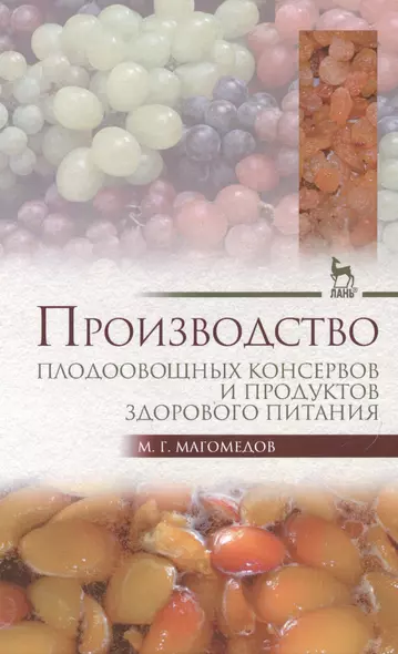 Производство плодоовощных консервов и продуктов здорового питания: Учебник - фото 1