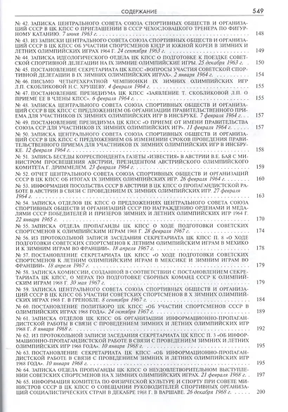 Белые игры под грифом Секретно 1956-1988.Советский Союз и зим. олимп. (Рос20вВДок) Казарина - фото 4