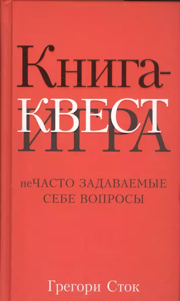 Книга-квест. Нечасто задаваемые себе вопросы - фото 1