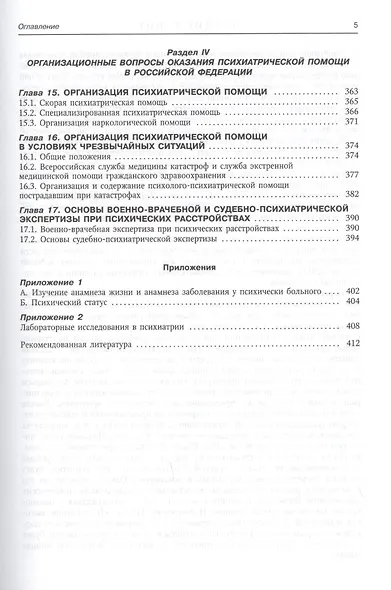 Психиатрия. Учебник для медицинских вузов - фото 4