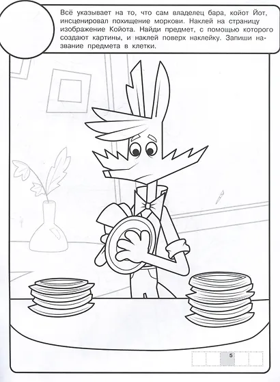 Раскраска с многоразовыми наклейками № РН 2414 "Зверский детектив" - фото 5