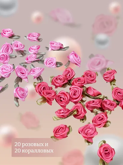 Набор Пришивные розочки с листиками коралловые/персиковые (15) (1,5см) (20шт) (пакет)+Пришивные розочки с листиками розовые (1,5см)(20шт)(пакет) (11-01055-QS73-5) - фото 2