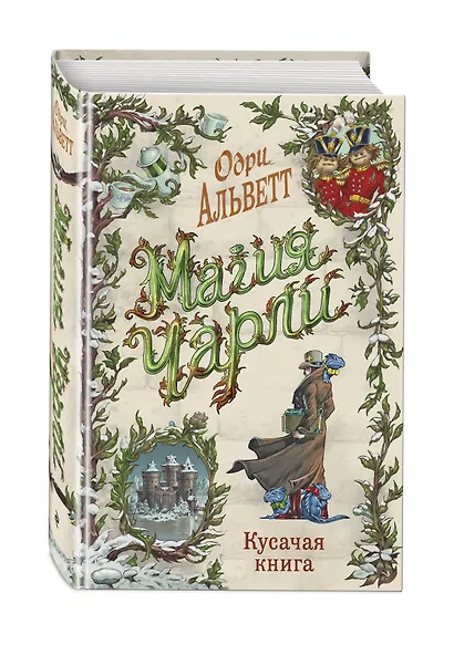 Магия Чарли. Кусачая книга - фото 3