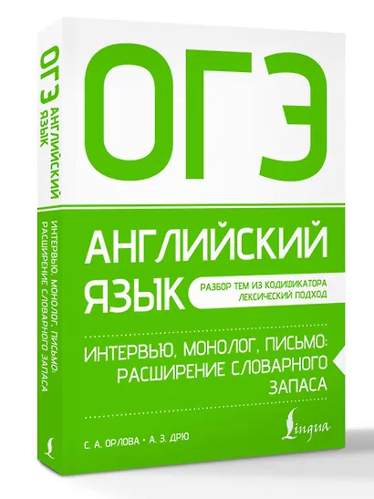 ОГЭ. Английский язык. Интервью, монолог, письмо: расширение словарного запаса - фото 3