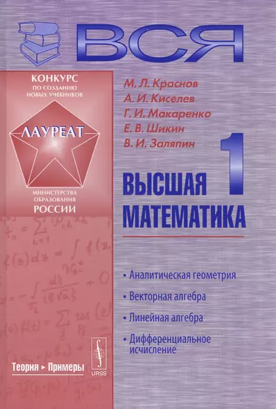 Вся высшая математика. Т. 1: Аналитическая геометрия, векторная алгебра, линейная алгебра, дифференциальное исчисление: Учебник - фото 1