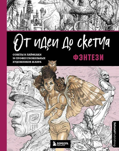 От идеи до скетча: Фэнтези. Советы и лайфхаки 50 профессиональных художников жанра - фото 1