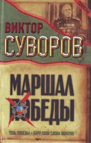 Маршал Победы: Тень Победы. Беру свои слова обратно - фото 1