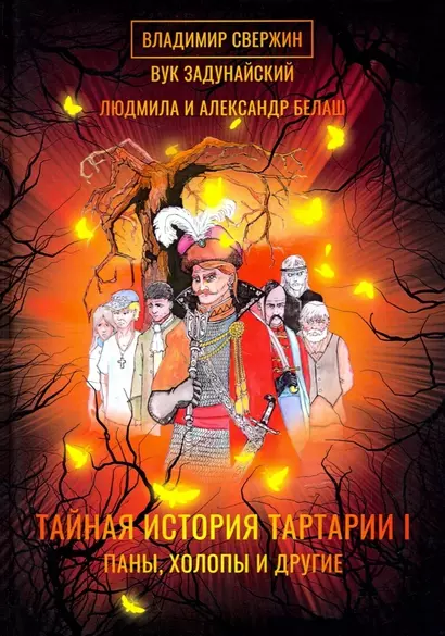 Тайная история Тартарии. Том 1 Паны, холопы и Другие - фото 1