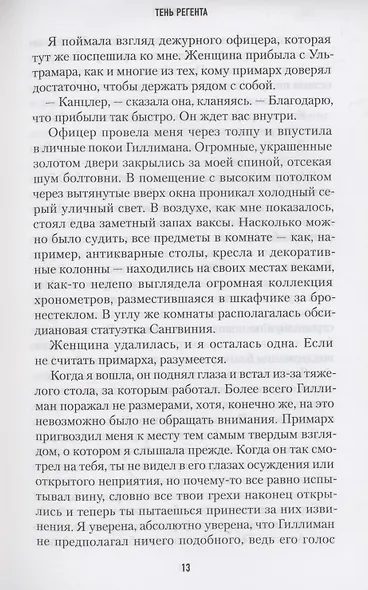 Хранители Трона. Тень Регента - фото 5
