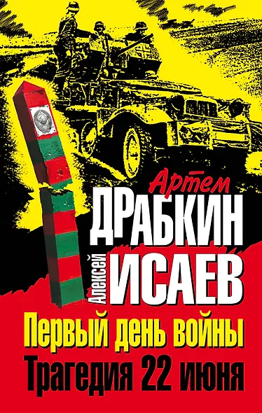 Первый день войны.Трагедия 22 июня - фото 1