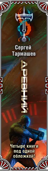 Древний. Вторжение. Расплата. Возрождение. Час воздаяния (подарочное издание) - фото 6