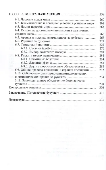 Введение в технологию туризма: учеб.-метод. пособие - фото 7