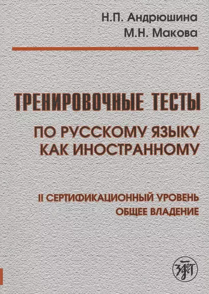 Тренировочные тесты по русскому языку как иностранному. II сертификационный уровень. Общее владение - фото 1