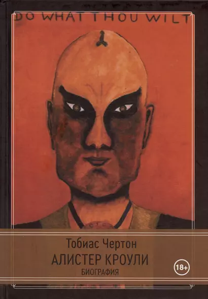 Алистер Кроули: Биография. Духовный революционер, романтический путешественник, оккультный учитель и шпион - фото 1