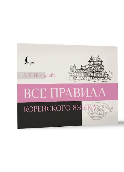 Все правила корейского языка - фото 2