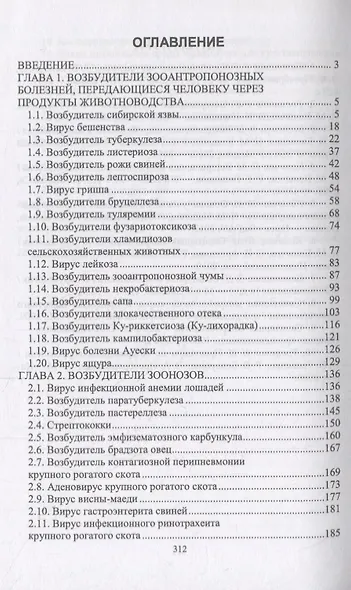 Частная ветеринарно-санитарная микробиология и вирусология. Учебное пособие - фото 2