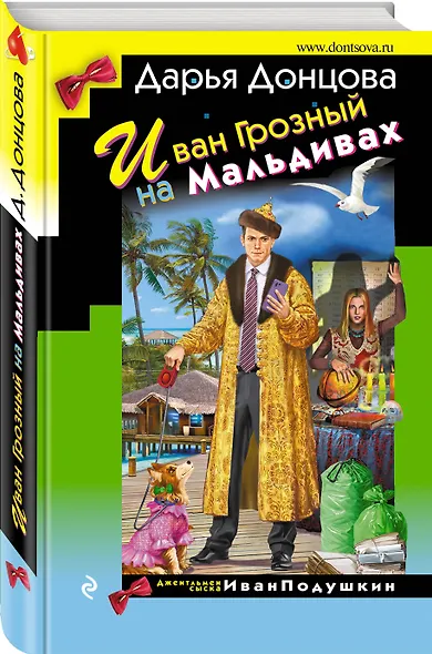 Иван Грозный на Мальдивах - фото 3