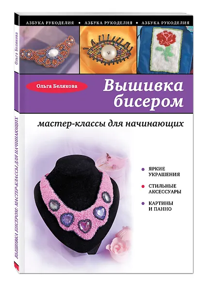 Вышивка бисером : мастер-классы для начинающих - фото 3