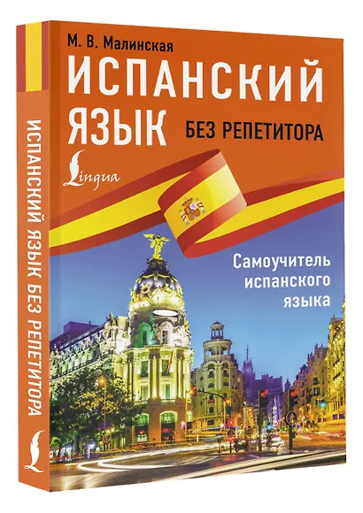 Испанский язык без репетитора. Самоучитель испанского языка - фото 3