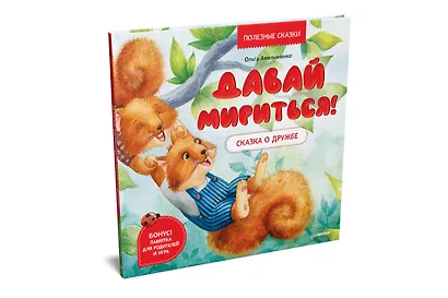 Давай мириться! Сказка о дружбе. Памятка для родителей и игра - внутри под QR-кодом! Полезные сказки - фото 2