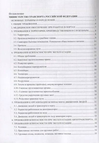 Правила по охране труда при выполнении перегрузочных работ в речных портах ПОТ РО-00030171-99 (мОБР) - фото 2