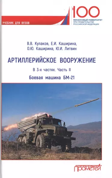 Артиллерийское вооружение. В 3-х частях. Часть II. Реактивная система залпового огня БМ-21. Учебник для вузов - фото 1