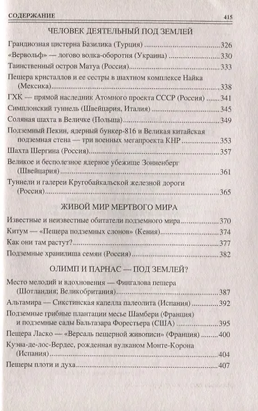 100 великих загадок подземного мира - фото 5