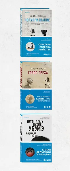 Комплект из 3 книг. Тьма в Стране восходящего солнца (Полупризнание. Голос греха. Лето злых духов Убумэ) - фото 15
