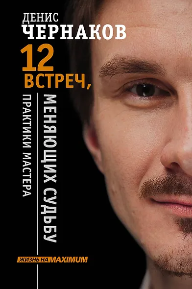 12 встреч, меняющих судьбу. Практики Мастера - фото 1