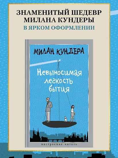 Невыносимая легкость бытия - фото 4