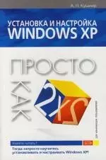 Установка и настройка Windows XP - фото 1