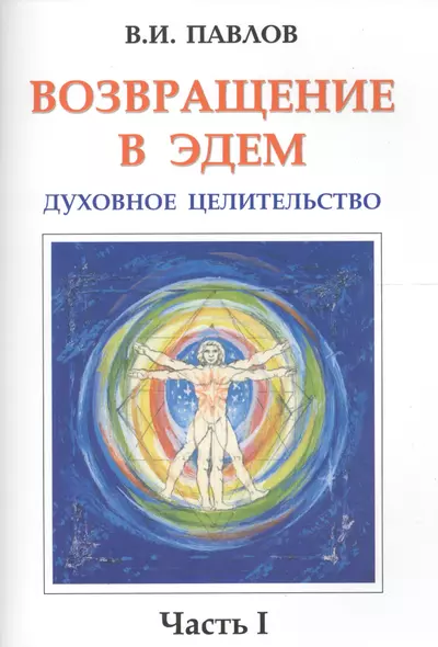 Возвращение в Эдем. Духовное целительство. Часть 1 - фото 1