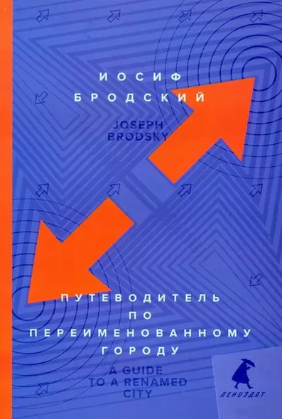 Путеводитель по переименованному городу = A Guide to a Renamed City - фото 1