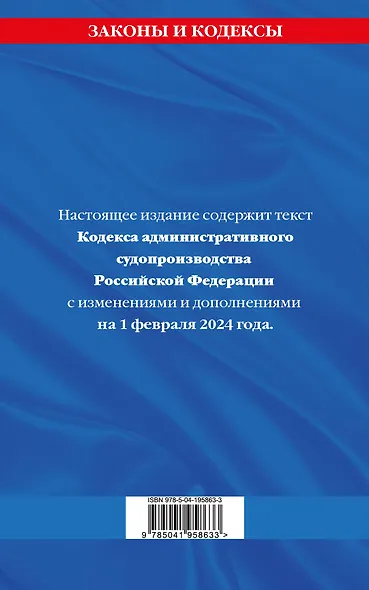 Кодекс административного судопроизводства РФ по сост. на 01.02.24 / КАС РФ - фото 2