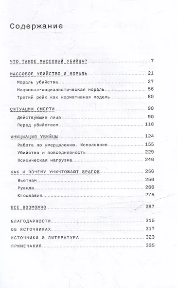 Обыкновенные убийцы: Как система превращает обычных людей в монстров - фото 3