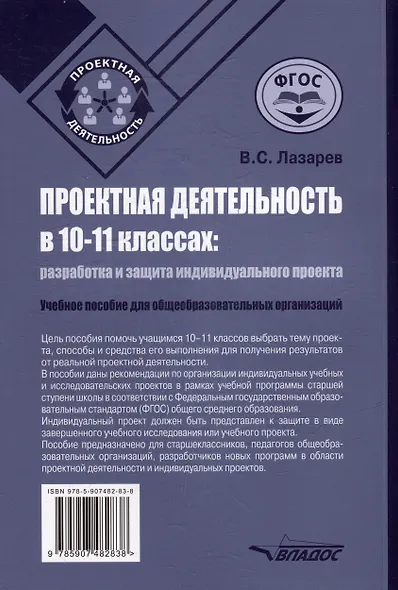 Проектная деятельность в 10–11 классах: разработка и защита индивидуального проекта: учебное пособие для общеобразовательных организаций - фото 2
