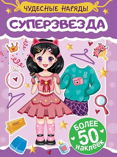 Чудесные наряды. Суперзвезда (более 50 наклеек) - фото 1