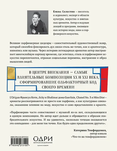 Стиль во флаконе. Легендарные ароматы как язык искусства - фото 2