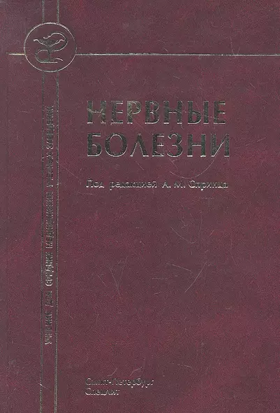 Нервные болезни ( с элементами физиотерапии, иглотерапии и массажа) :учебник для средних медицинских учебных заведений. - фото 1