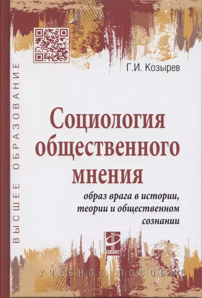 Социология общественного мнения. Образ врага в истории… (ВО) Козырев - фото 1