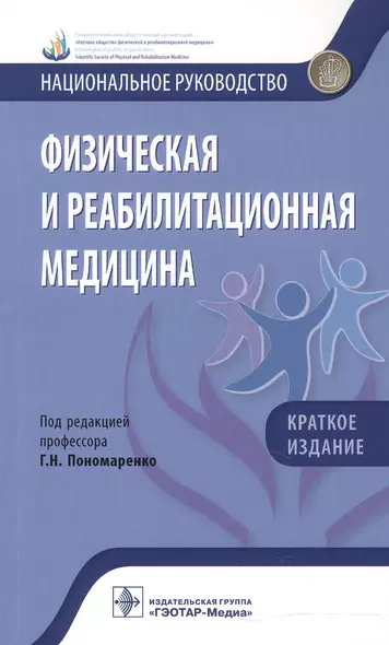 Физическая и реабилитационная медицина Нац. руковод. Кратк. изд. (мНацРук) Пономаренко - фото 1