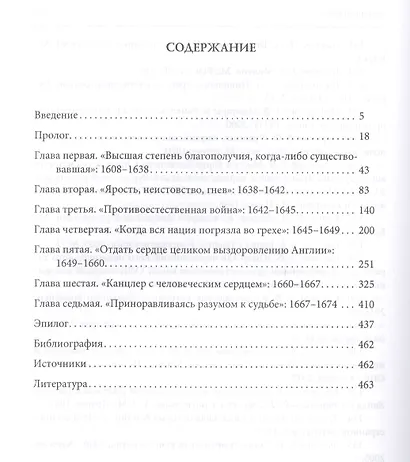 Соколов Кларендон и его время странная история Эдварда Хайда канцлера и изгнанника (Pax Brit - фото 2
