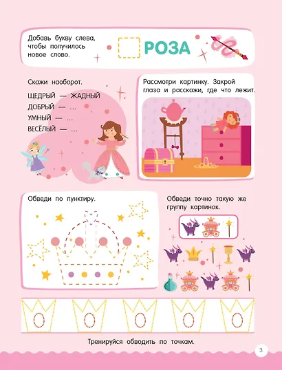 500 увлекательных заданий для девочек. 5-7 лет - фото 10