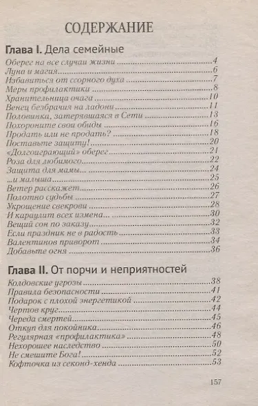 Магический щит. От измен, болезней, аварий, недоброжелателей - фото 2