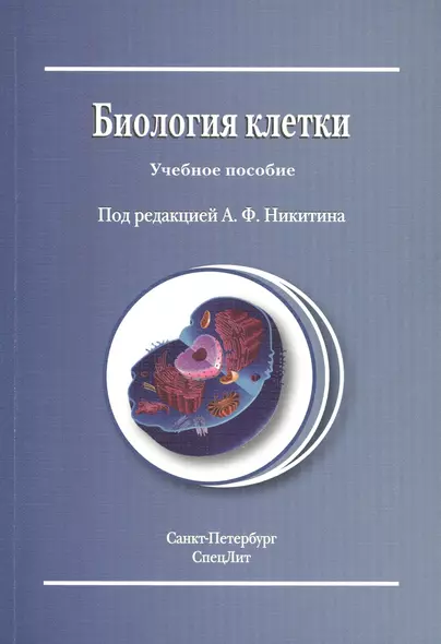 Биология клетки : учебное пособие / Издание 2 - фото 1