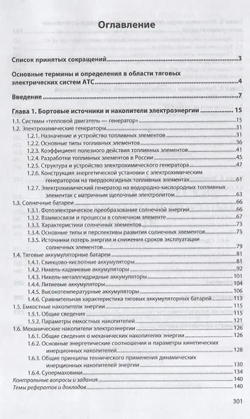 Тяговые электрические системы автотранспортных средств. Учебник - фото 2